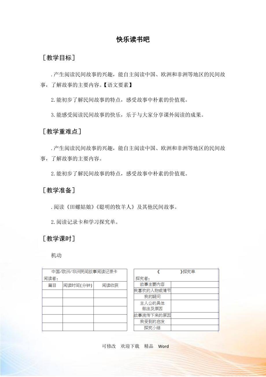 部编版五年级上语文（教案与教学反思）快乐读书吧_第1页