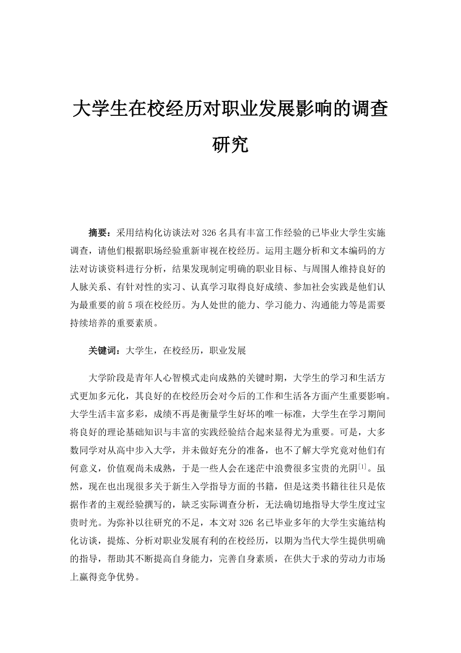大学生在校经历对职业发展影响的调查研究_1_第1页