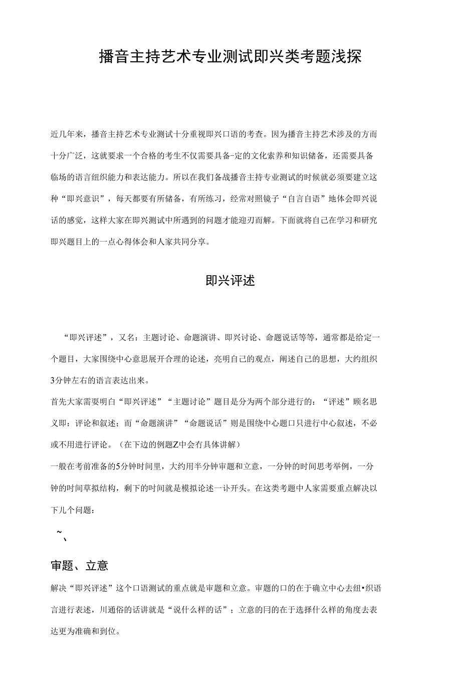 播音主持艺术专业测试即兴类考题浅探_第1页