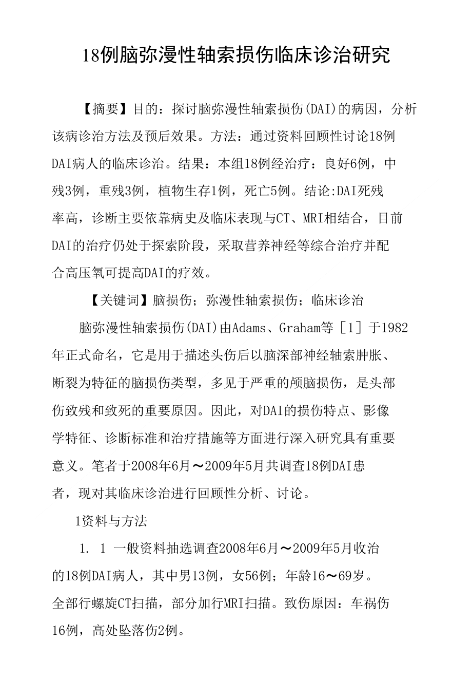 18例脑弥漫性轴索损伤临床诊治研究_第1页