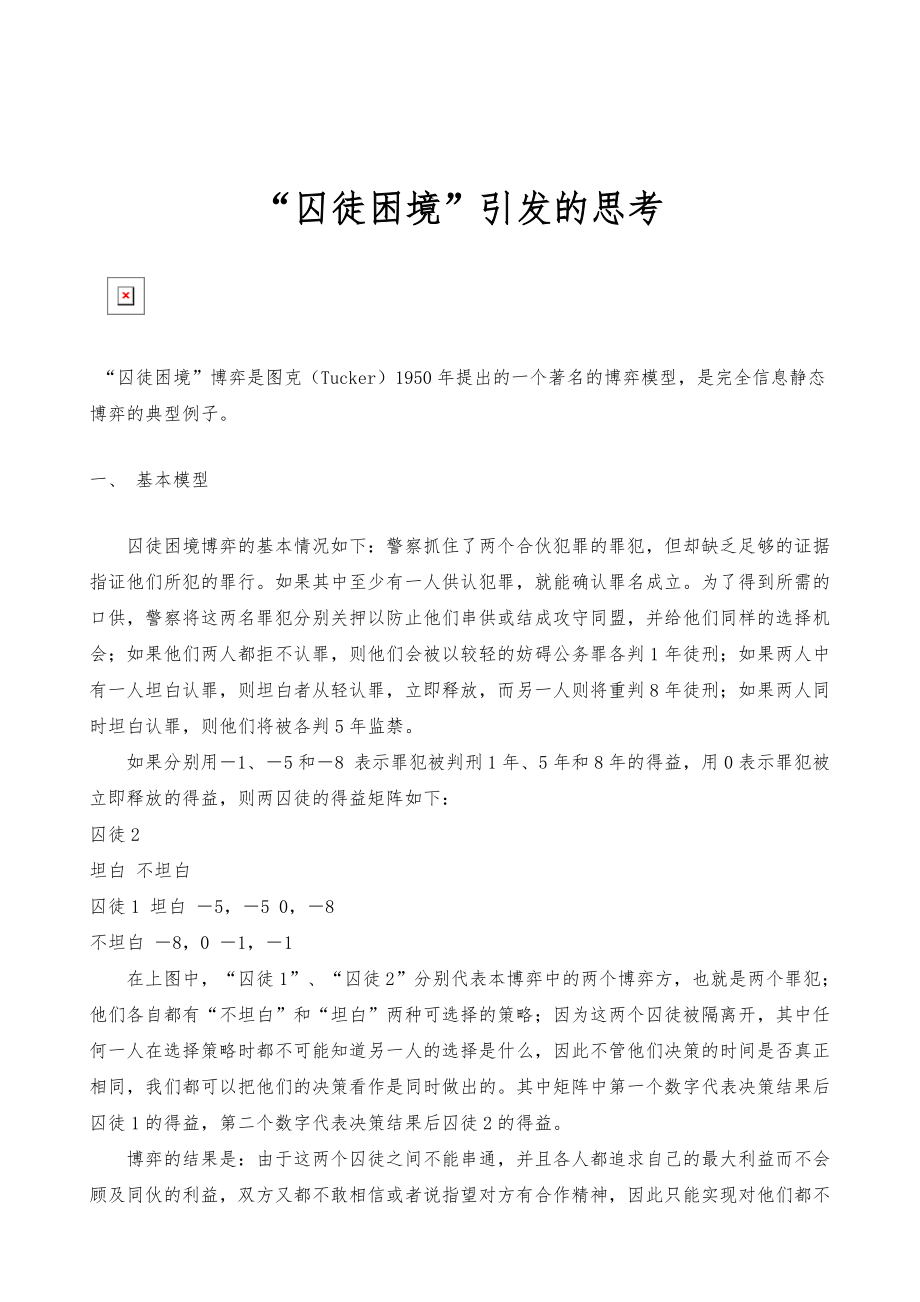 囚徒困境引发的思考_第1页