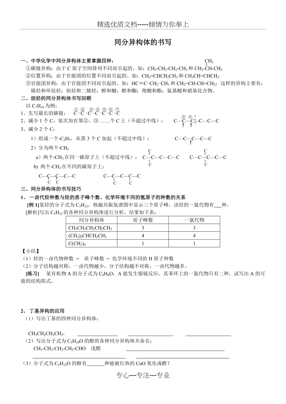 高中化学-同分异构体的书写-讲解与练习(共4页)_第1页