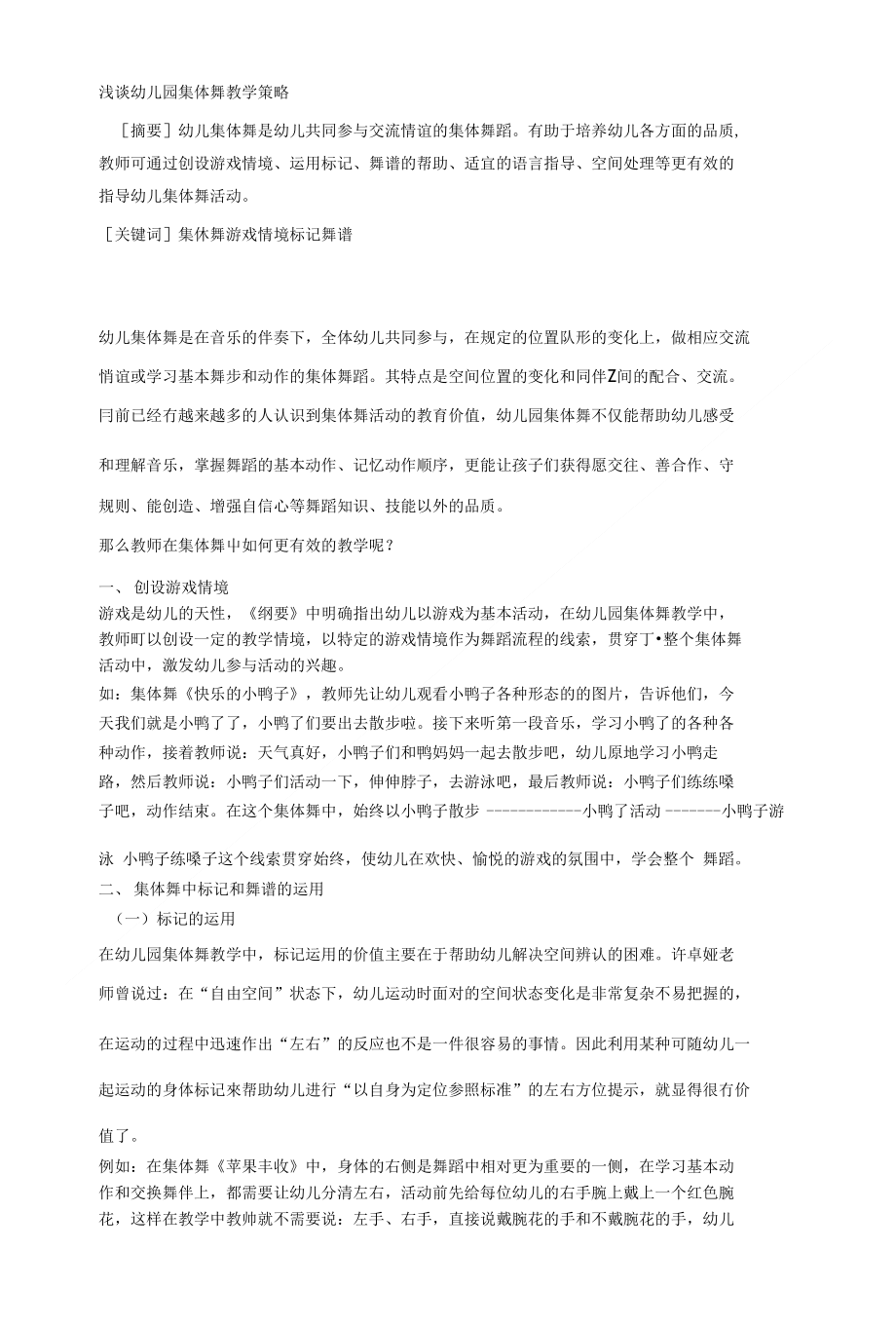 【论文】浅谈幼儿园集体舞教学策略_第1页