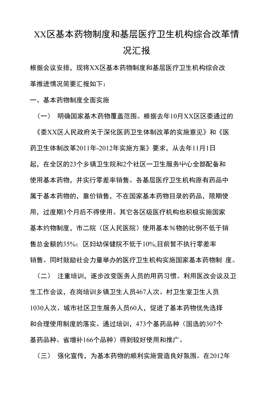 xx区基本药物制度和基层医疗卫生机构综合改革情况汇报_第1页