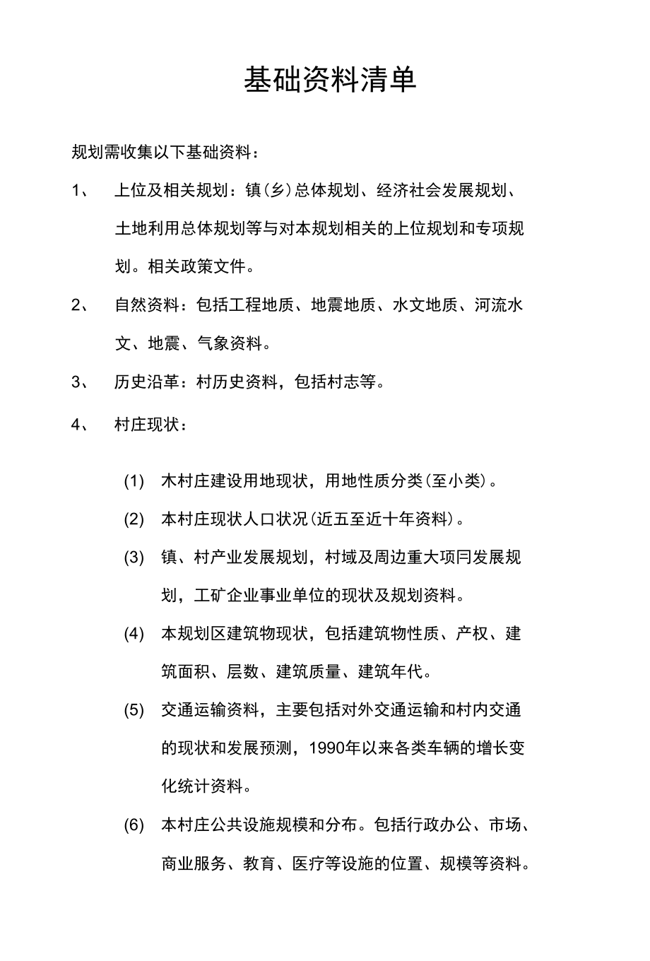 村庄改造基础资料调研清单_第1页