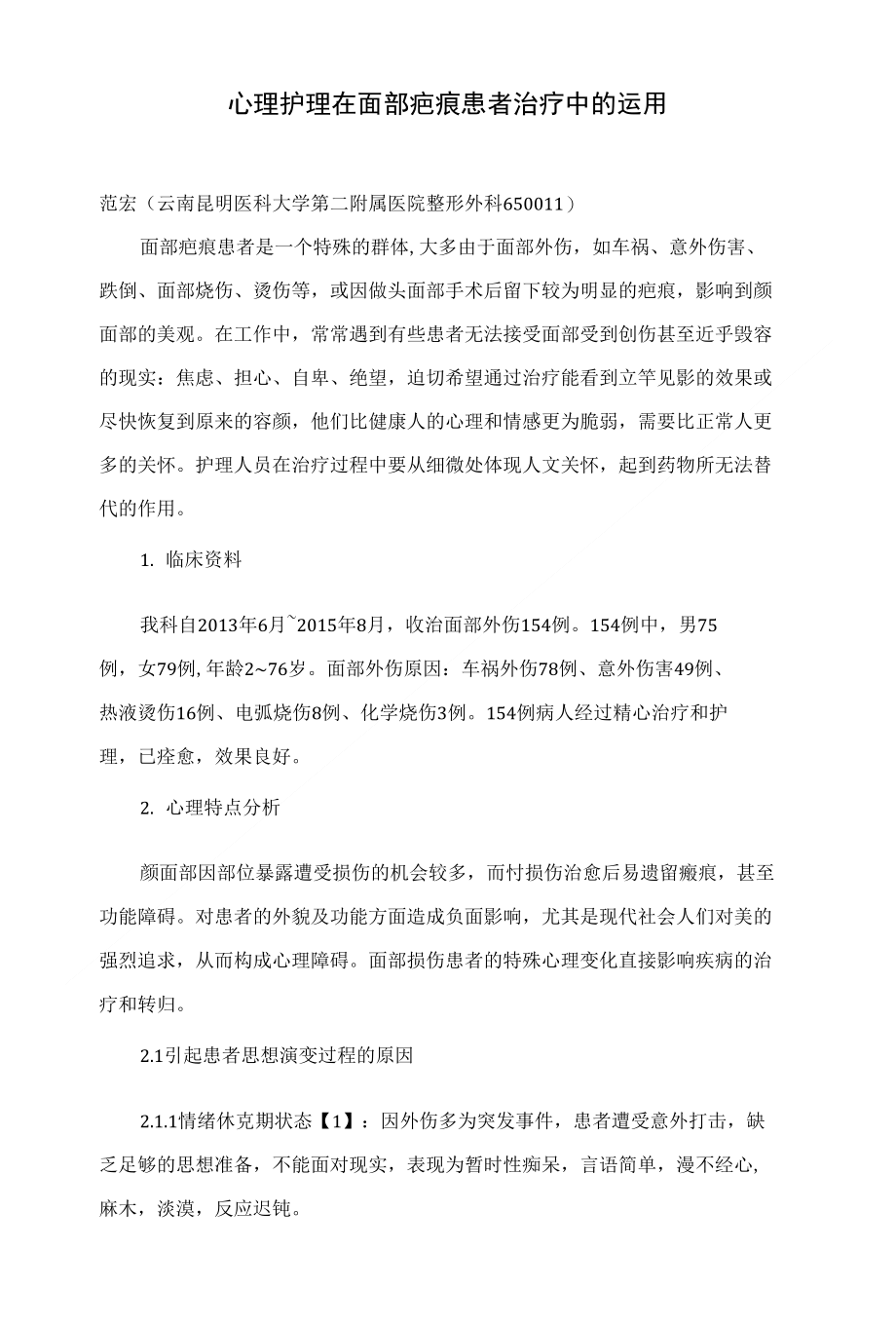 心理护理在面部疤痕患者治疗中的运用_第1页