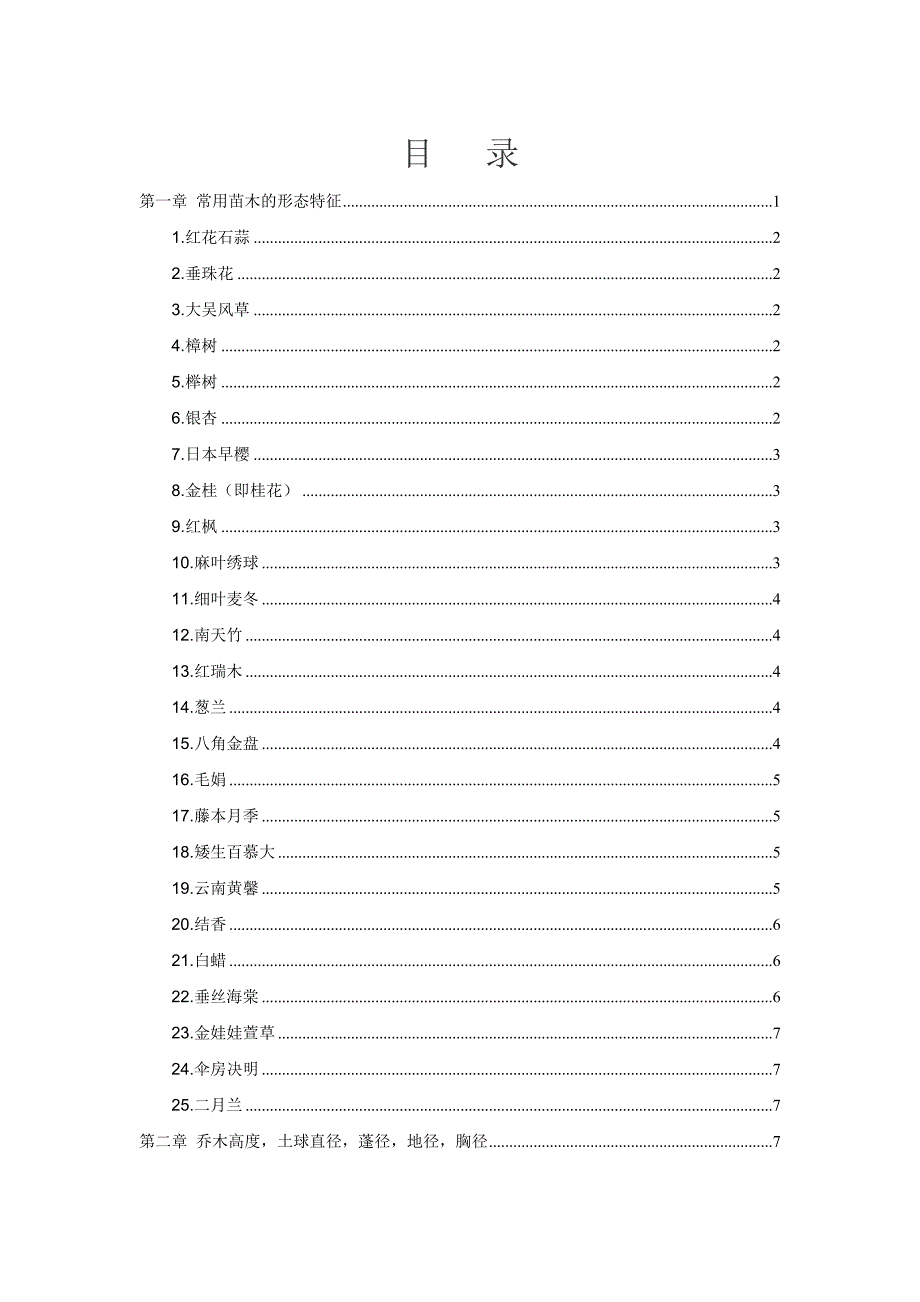 常用苗木形态特征及苗木胸径、冠幅等_第1页