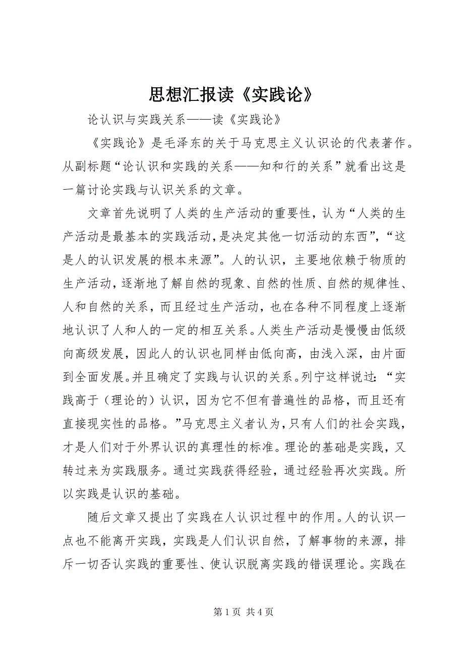 思想汇报读《实践论》 (3)_第1页