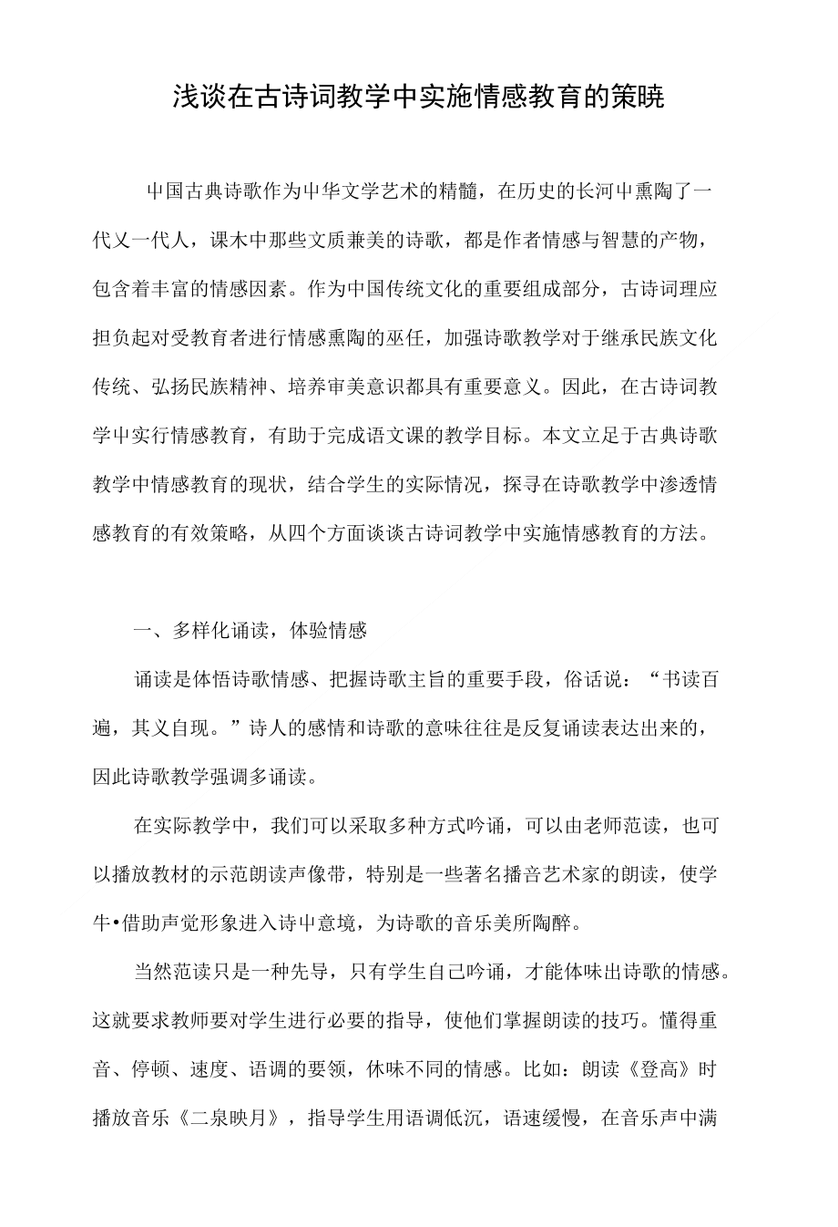 浅谈在古诗词教学中实施情感教育的策略_第1页