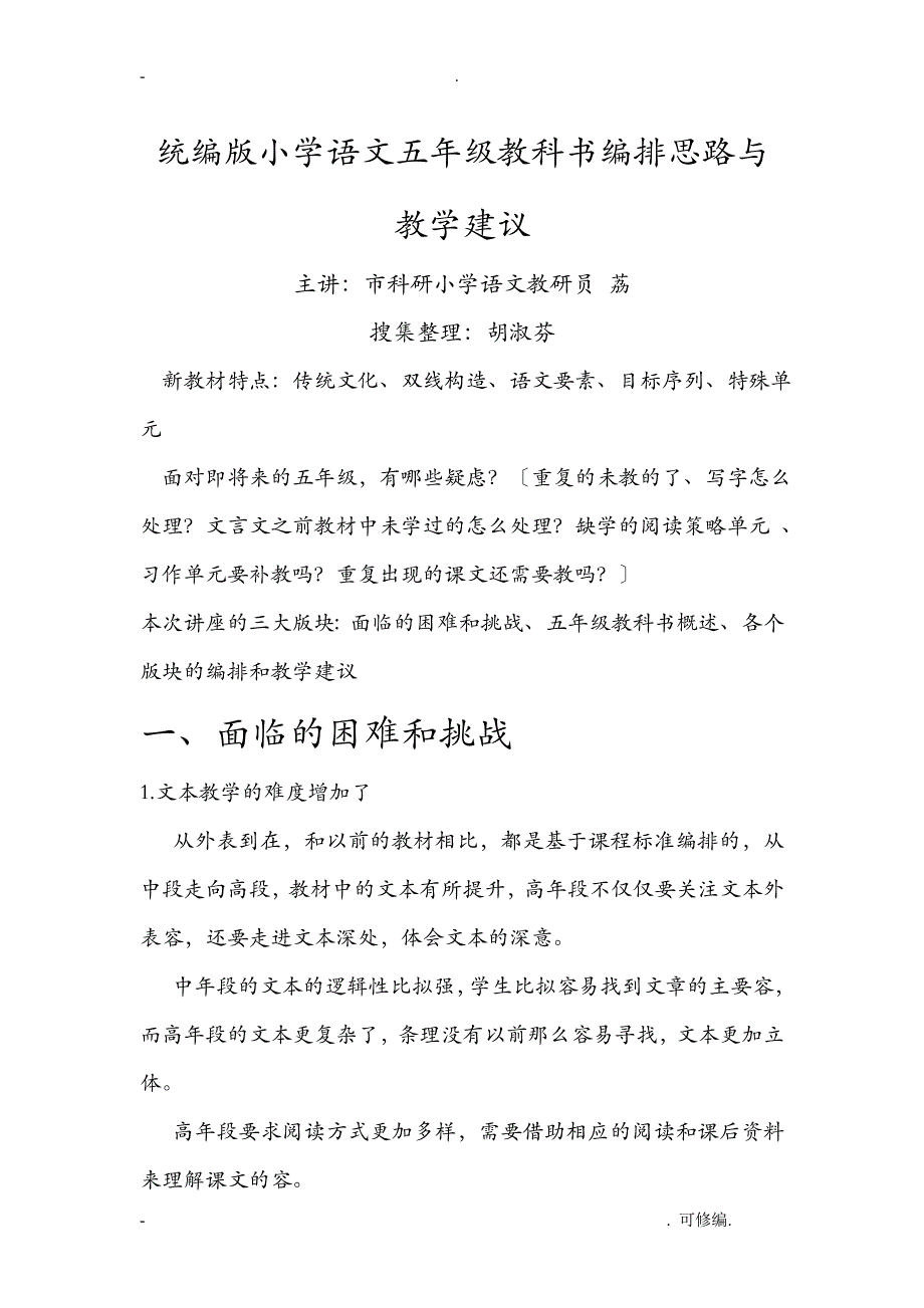统编版语文五年级编排思路及教学建议_第1页