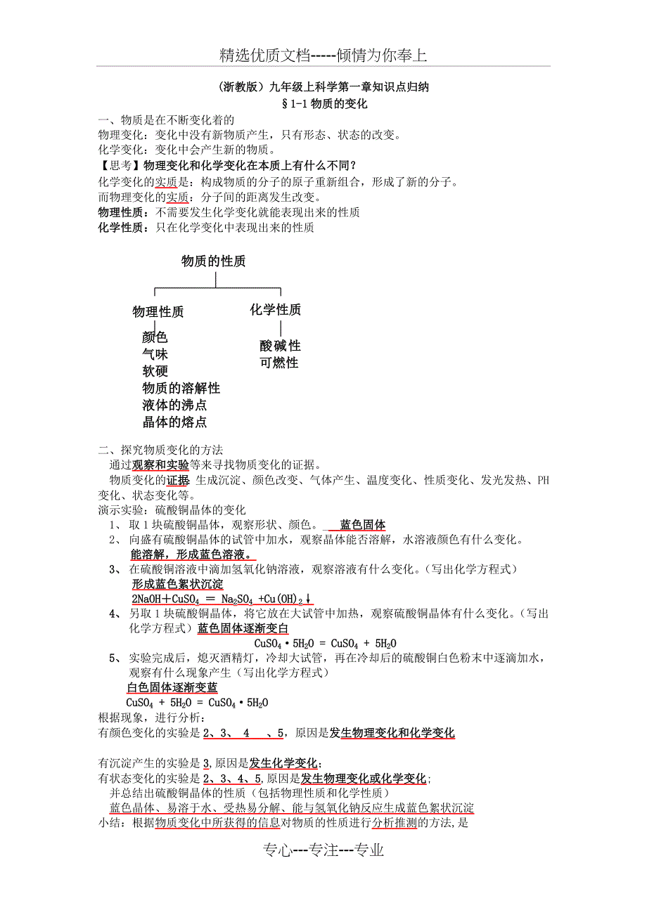 (浙教版)九年级上科学第一章知识点归纳(共12页)_第1页