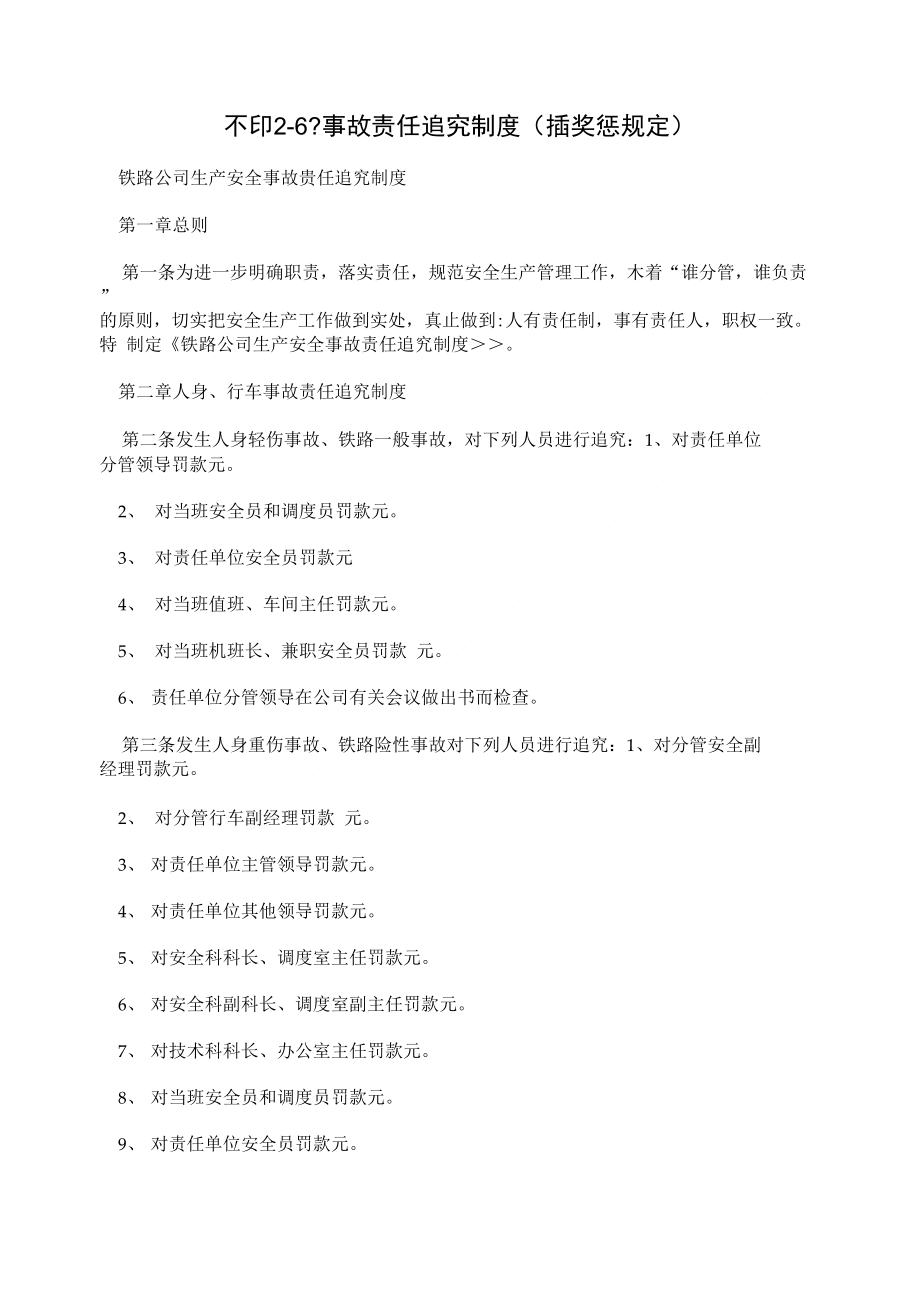 不印2-6？事故责任追究制度(插奖惩规定)_第1页