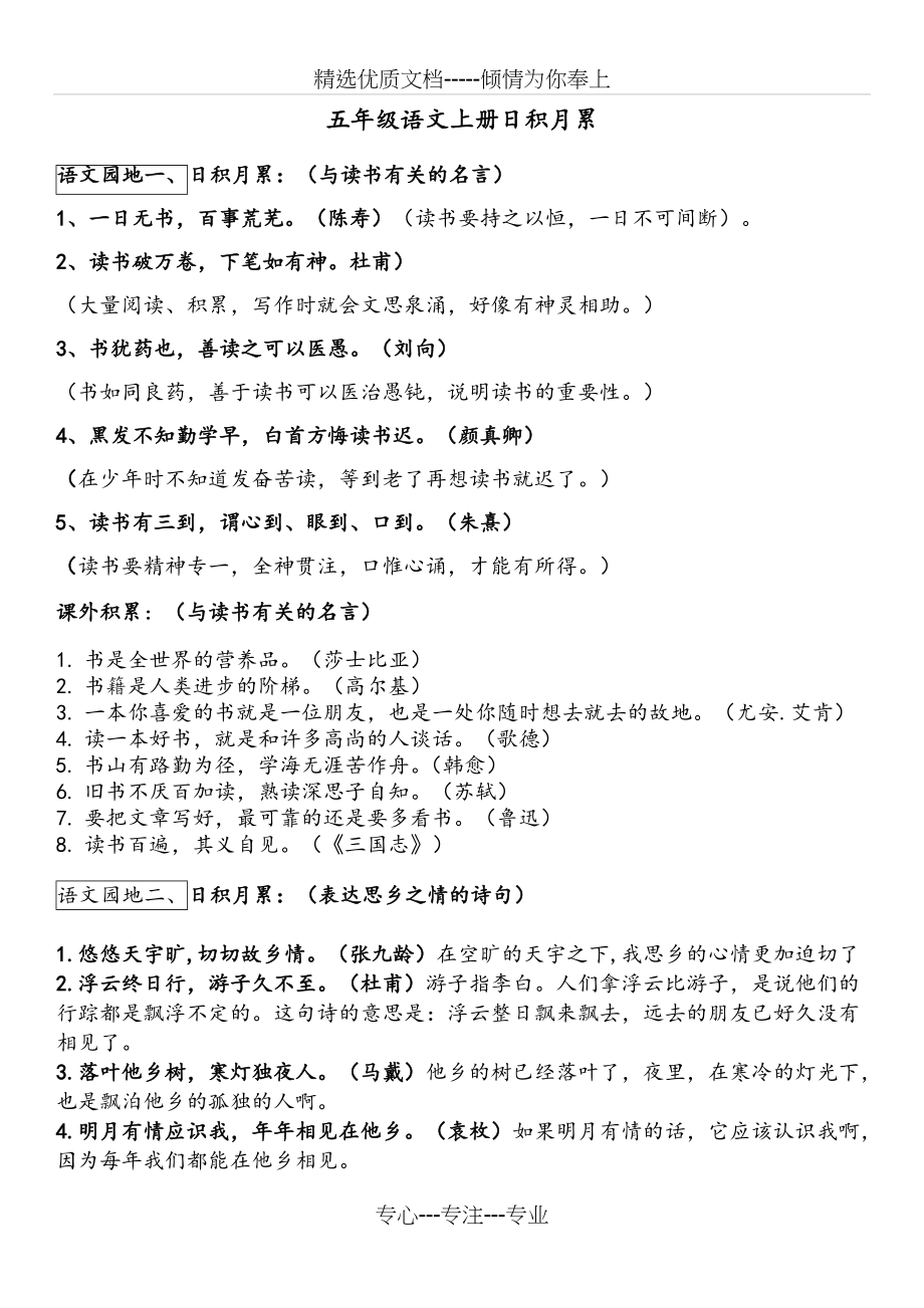 人教版小学语文五年级上册1-8单元日积月累知识点汇总(共5页)_第1页
