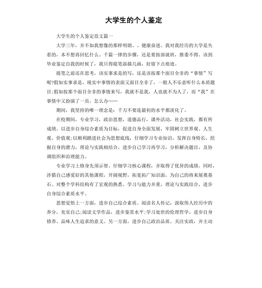 大学生的个人鉴定文档_第1页
