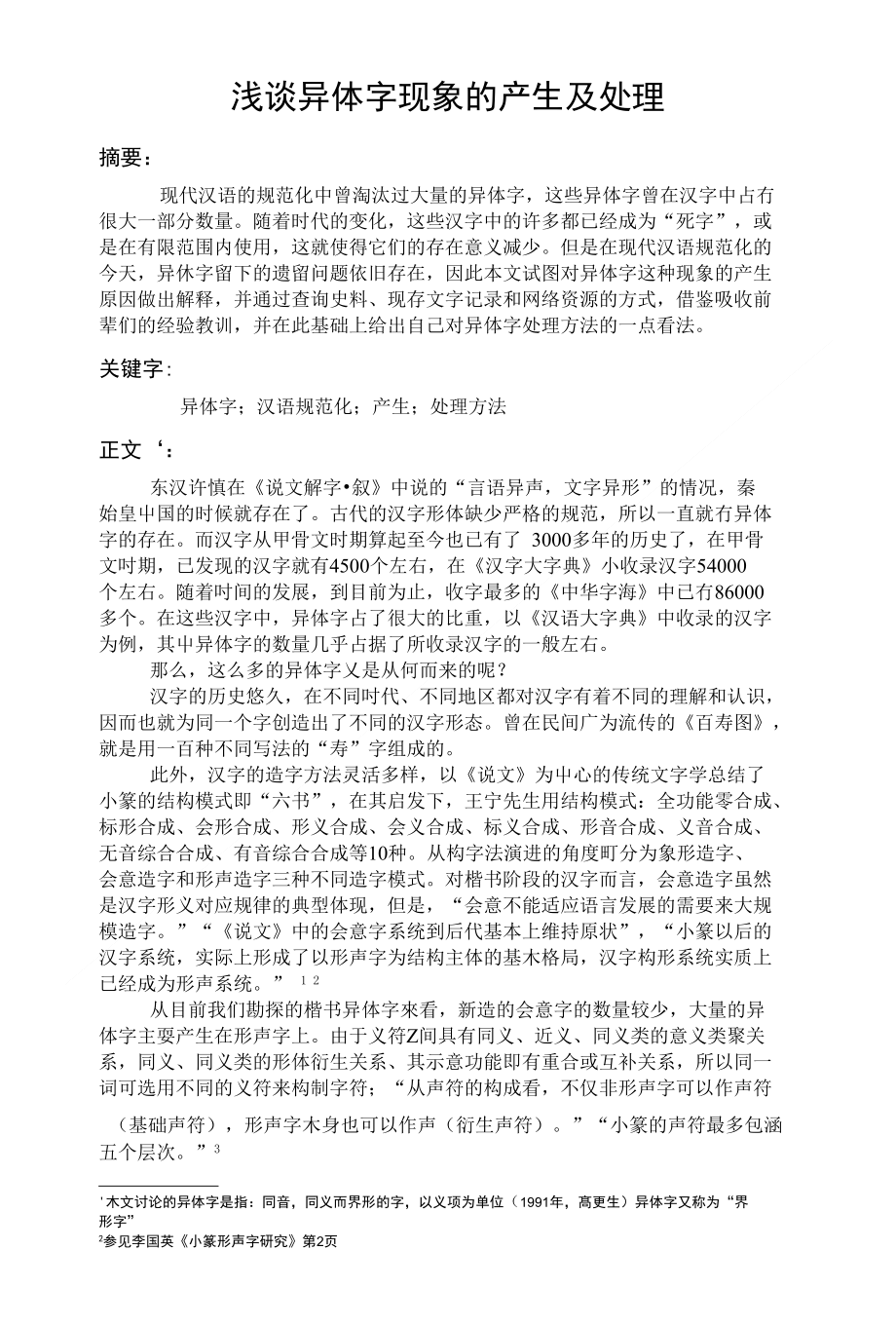 浅谈异体字现象的产生及处理_第1页