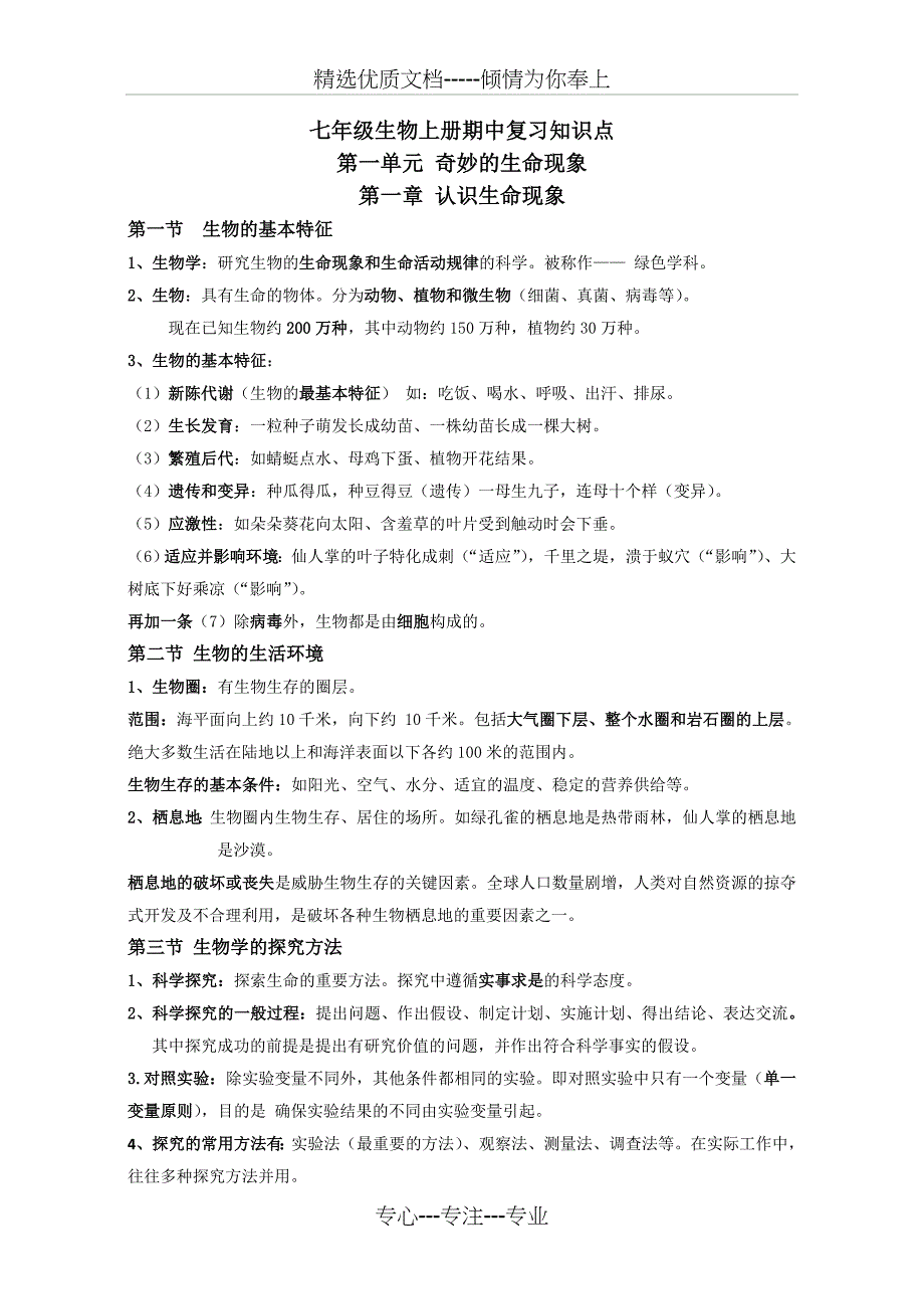 济南版七年级上册生物知识要点精编版(共16页)_第1页