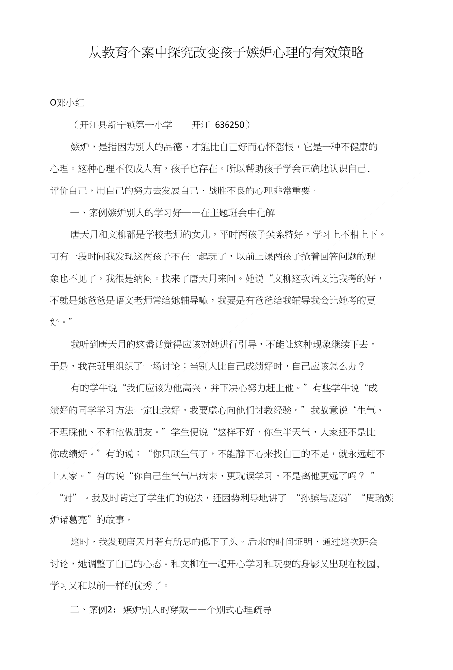 从教育个案中探究改变孩子嫉妒心理的有效策略_第1页
