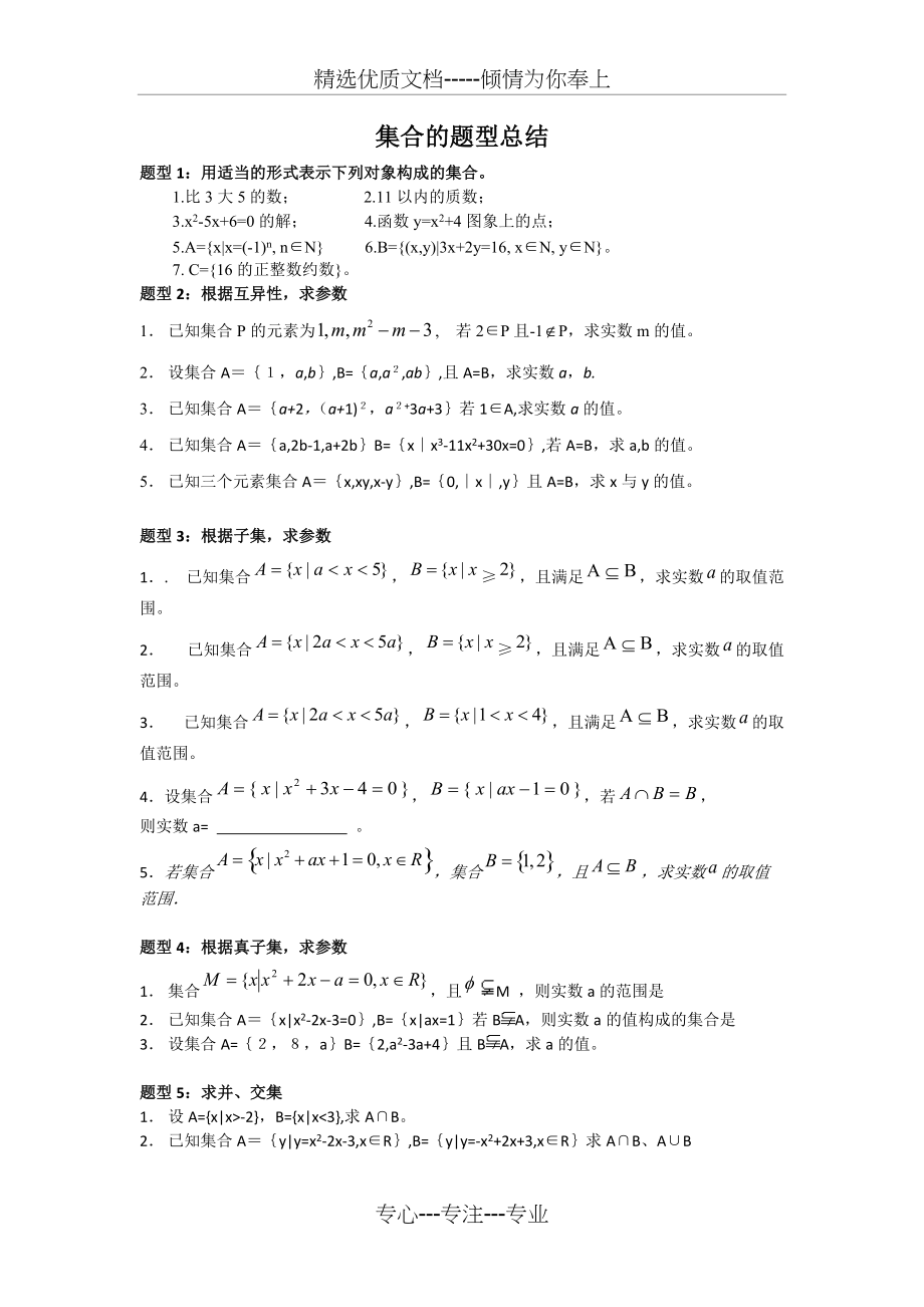 集合基本题型总结(共3页)_第1页