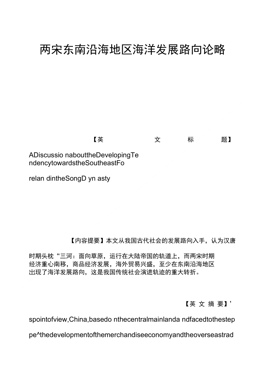 两宋东南沿海地区海洋发展路向论略_第1页