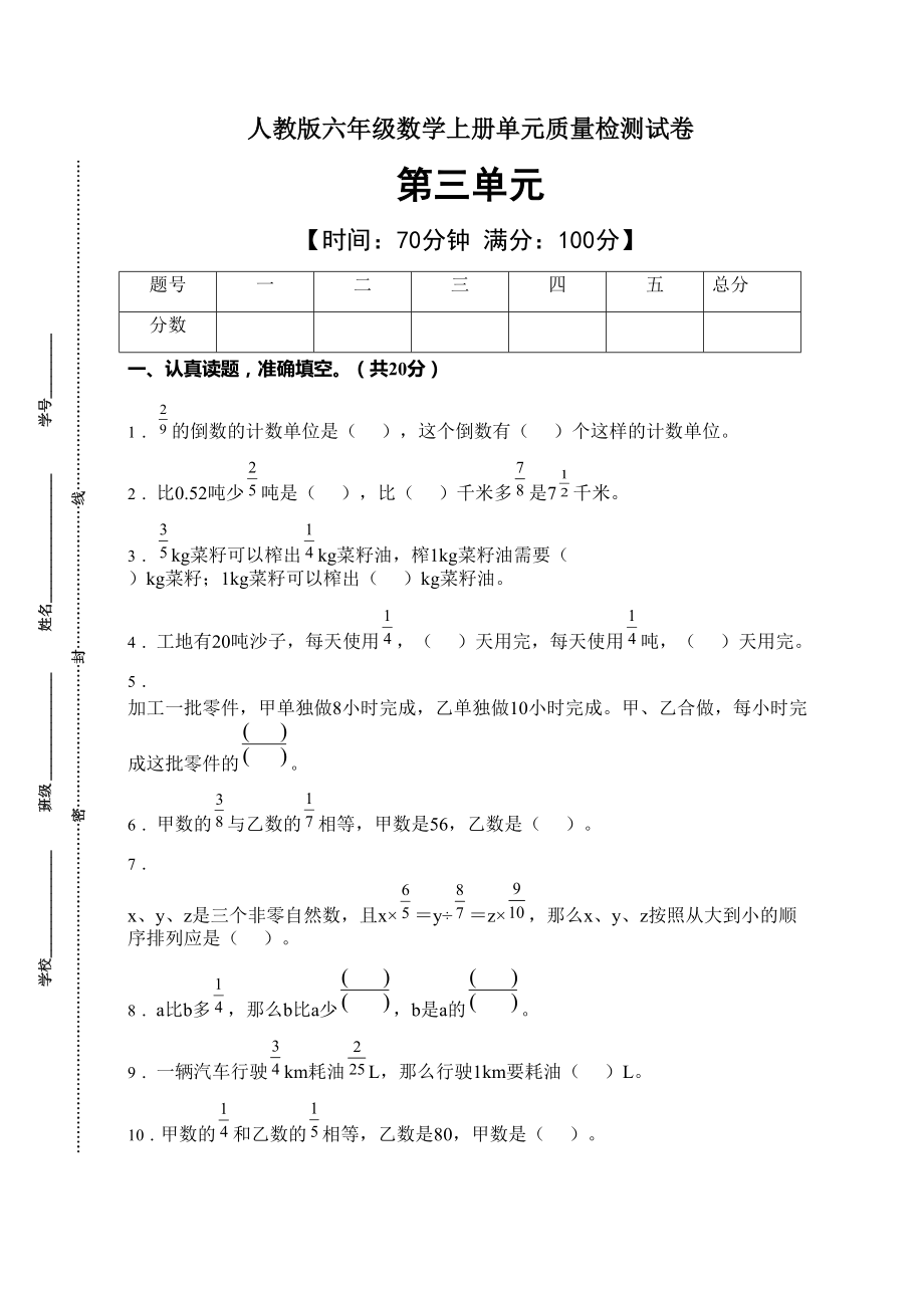 2021年人教版数学六年级上册第三单元质量检测卷（B卷有答案）_第1页