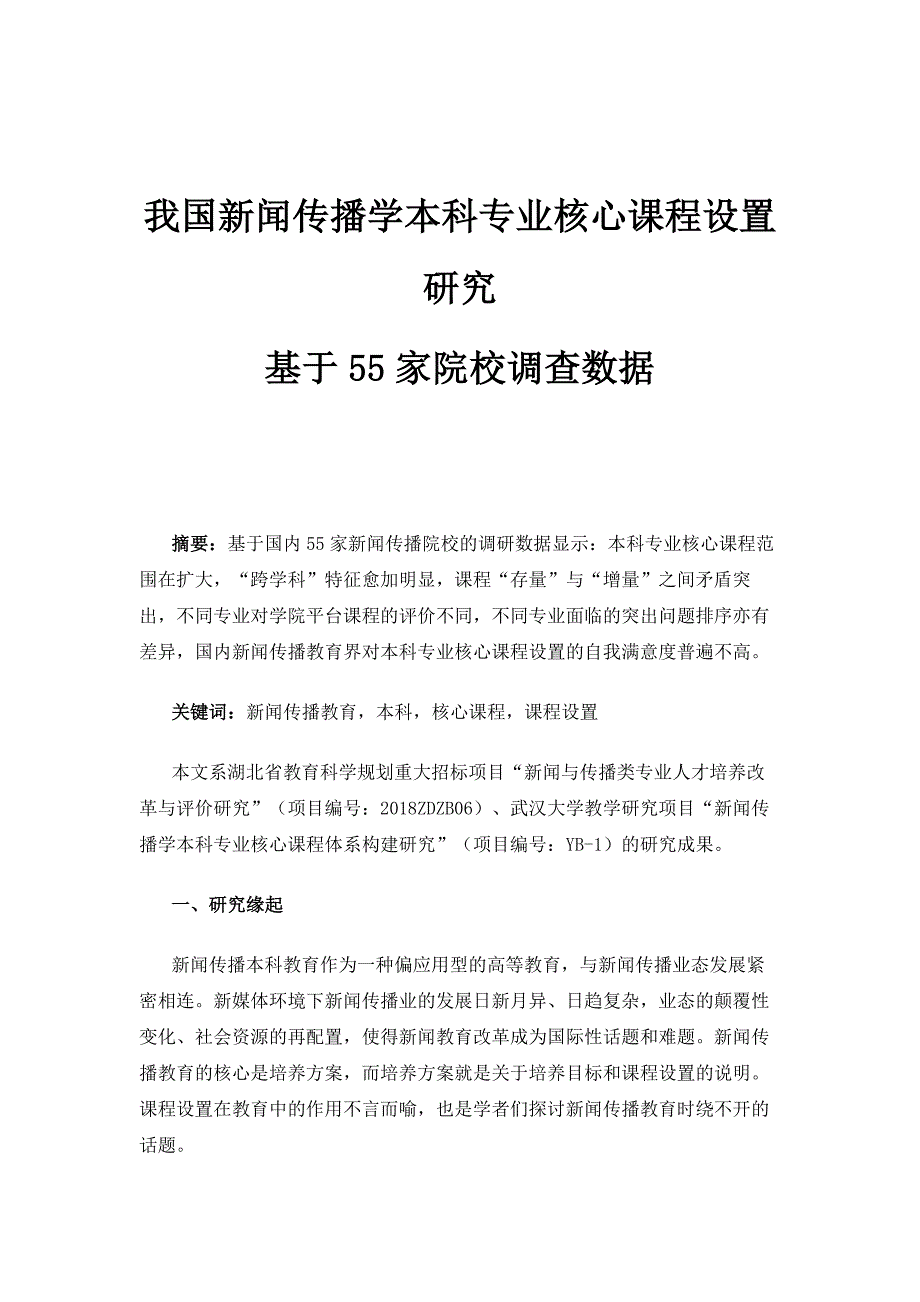 我国新闻传播学本科专业核心课程设置研究-基于55家院校调查数据_1_第1页