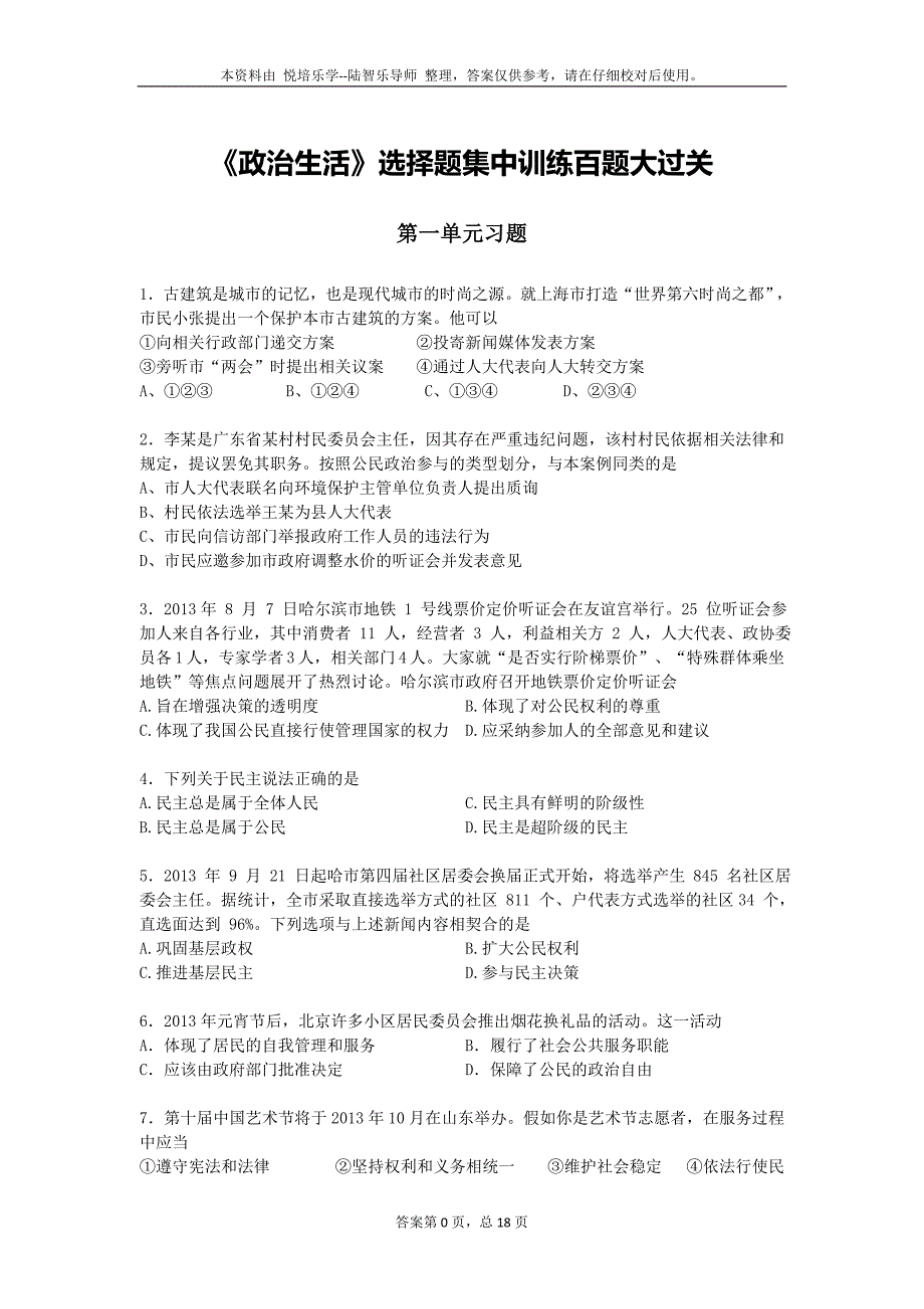 题目版高中政治必修二《政治生活》选择题100题专项训练_第1页