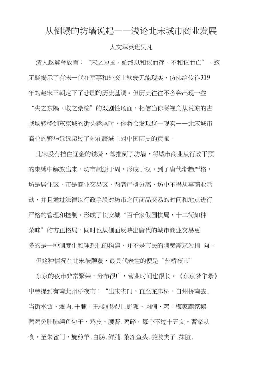 从倒塌的坊墙说起——浅论北宋城市商业发展_第1页