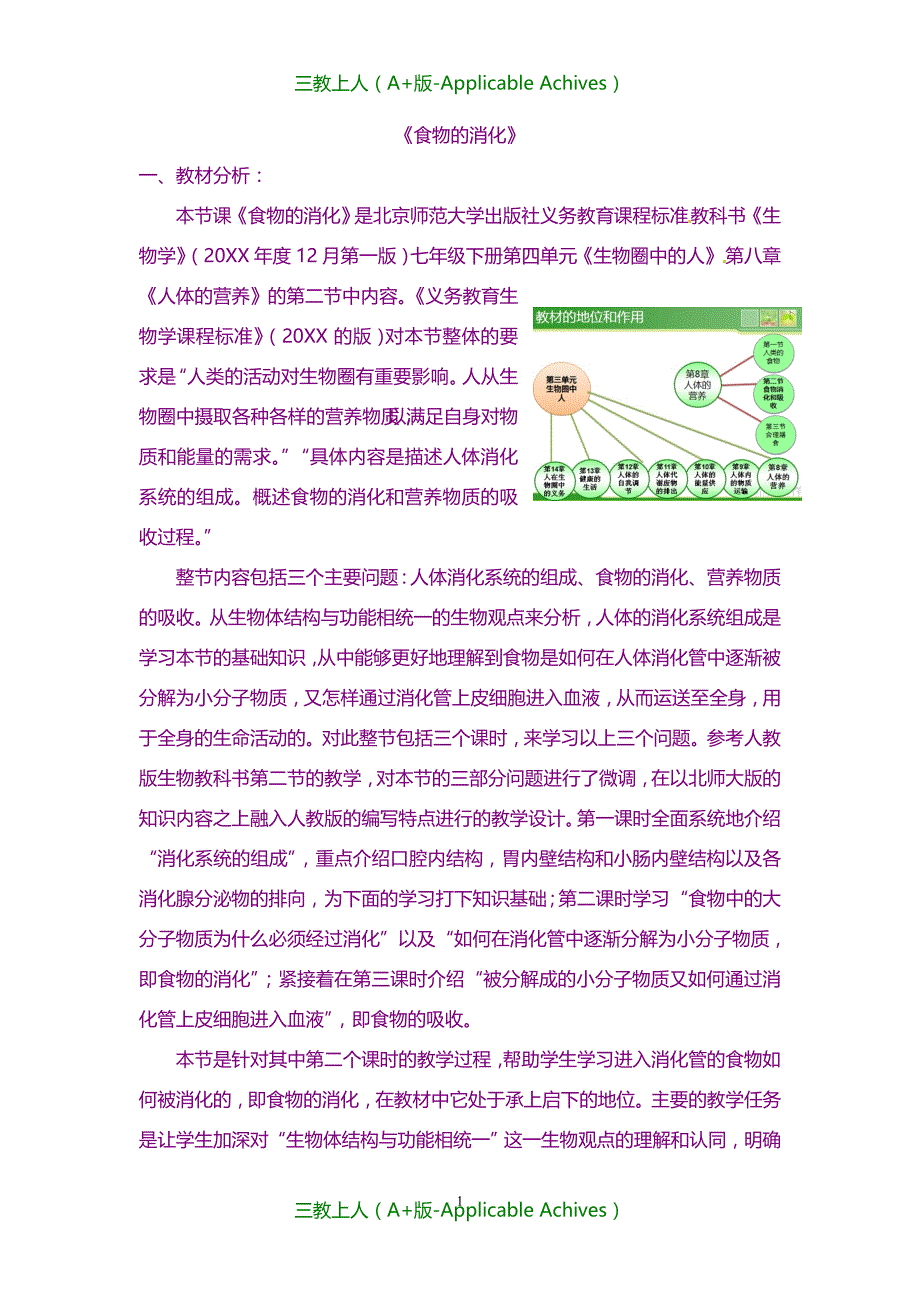 北师大初中生物七年级下册《8第2节 食物的消化与营养物质的吸收》教案 (2)_第1页