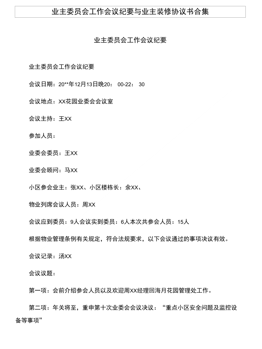 业主委员会工作会议纪要与业主装修协议书合集_第1页