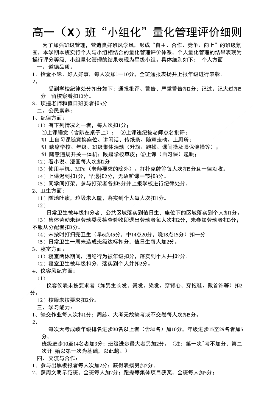 “小组化”量化管理评价细则_第1页