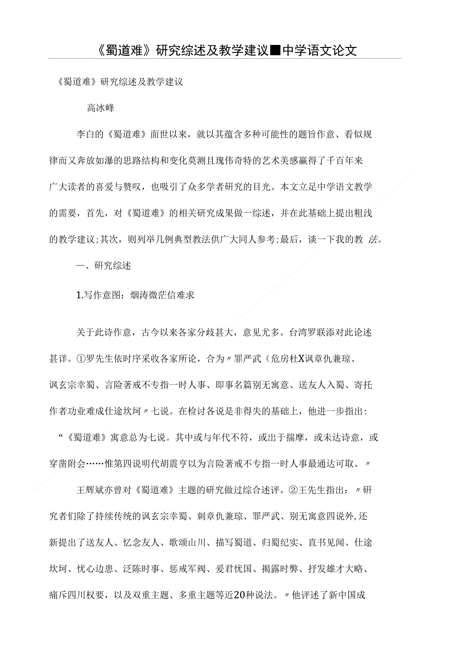 《蜀道难》研究综述及教学建议_第1页