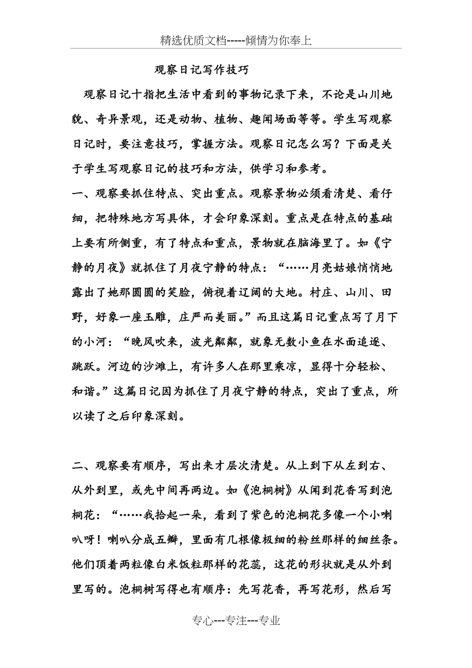 观察日记写作技巧(共10页)_第1页