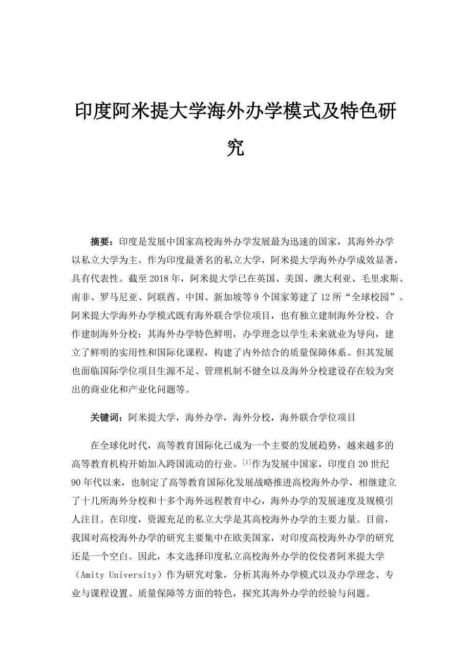 印度阿米提大学海外办学模式及特色研究_1_第1页