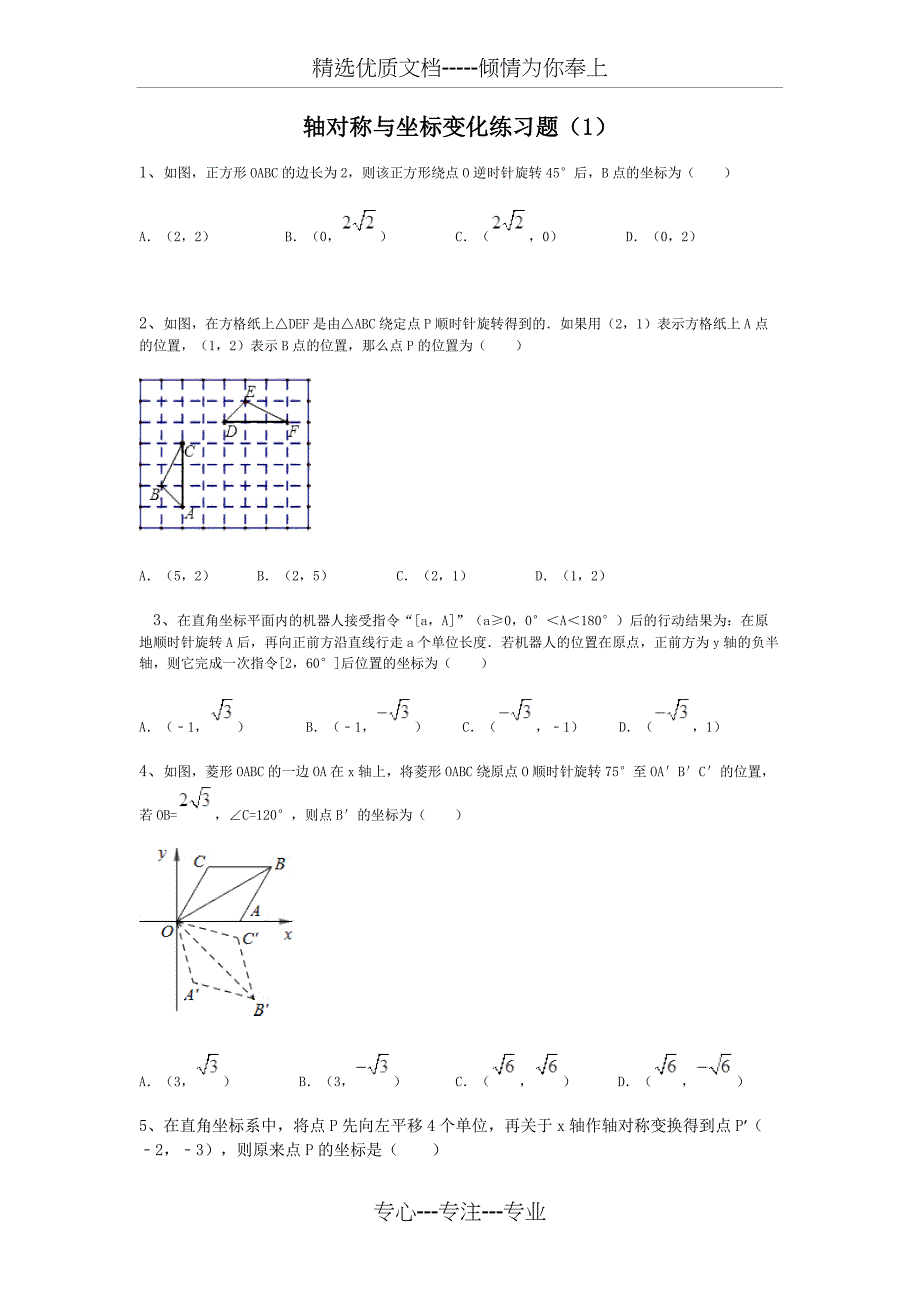 轴对称与坐标变化练习题(共11页)_第1页