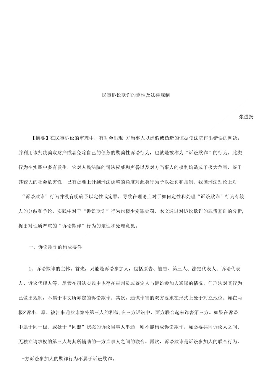 【精品】民事诉讼欺诈的定性及法律规制探讨与研究_第1页
