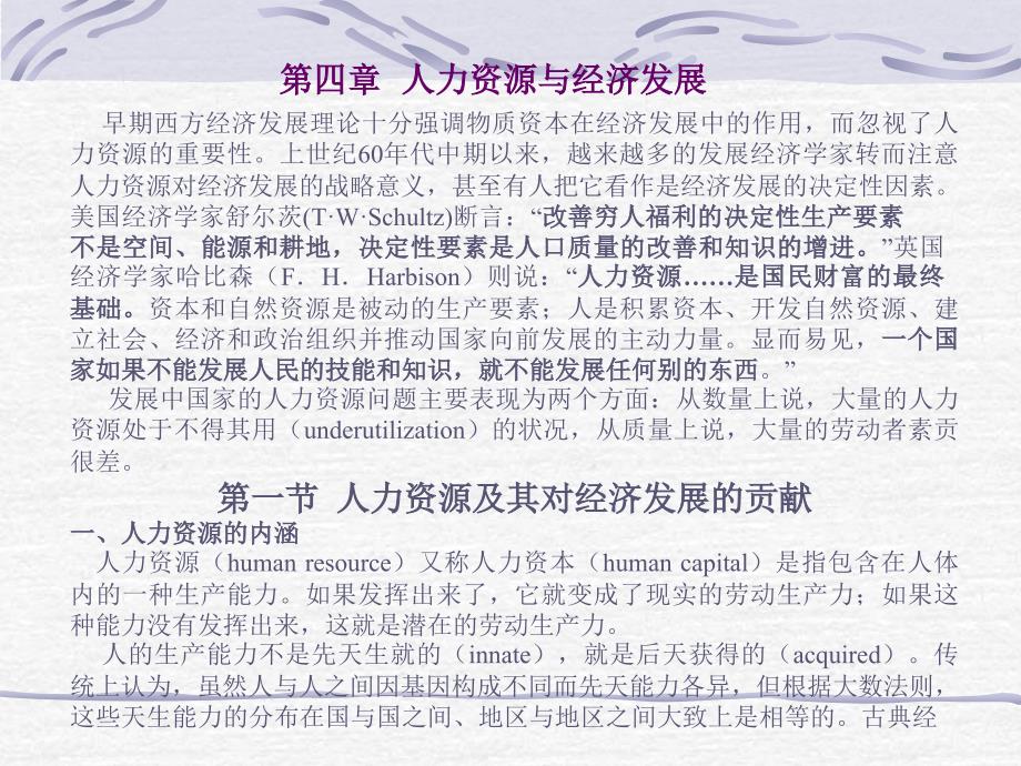 谭崇台《发展经济学》第四章人力资源与经济发展_第1页