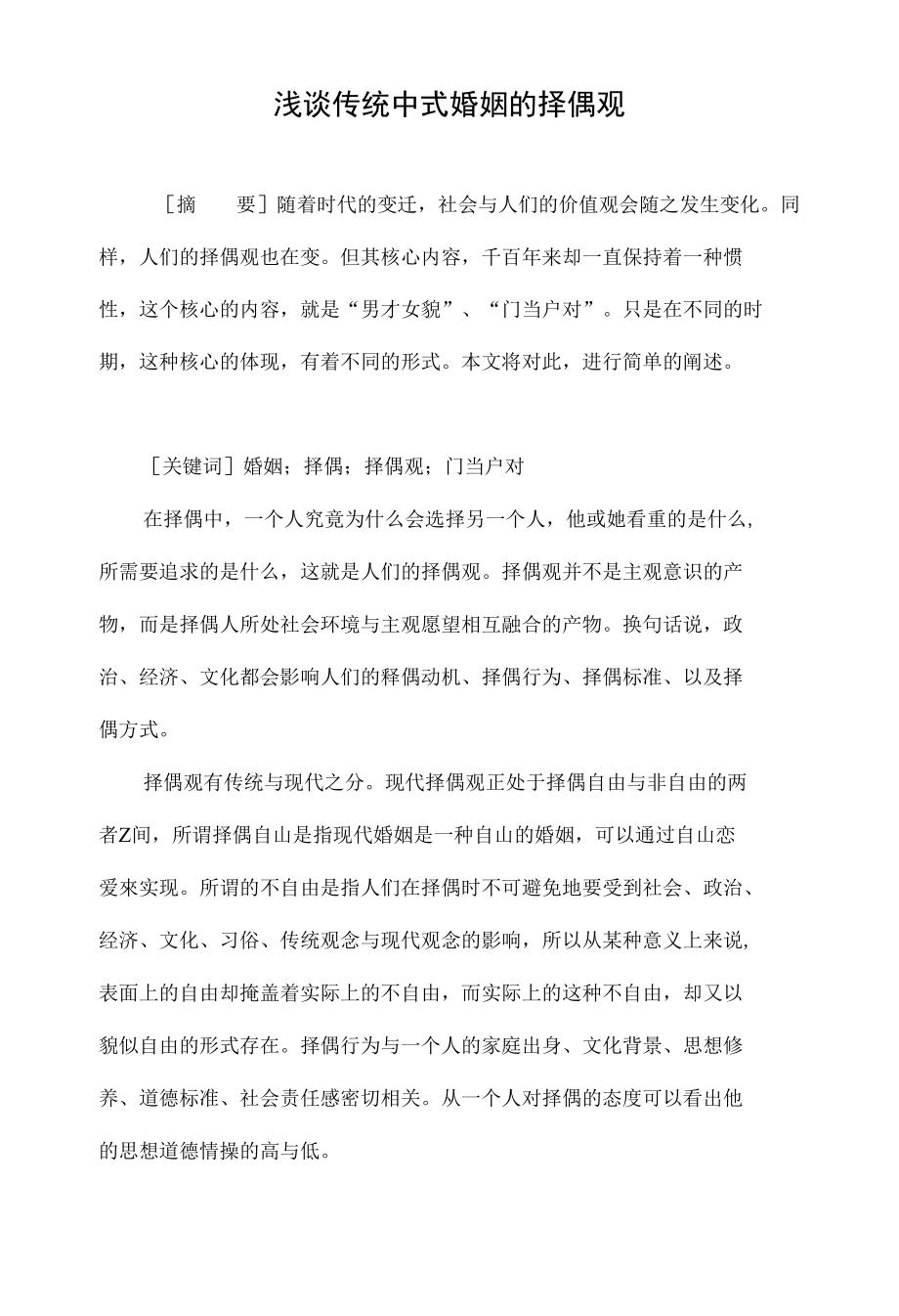 浅谈传统中式婚姻的择偶观_第1页