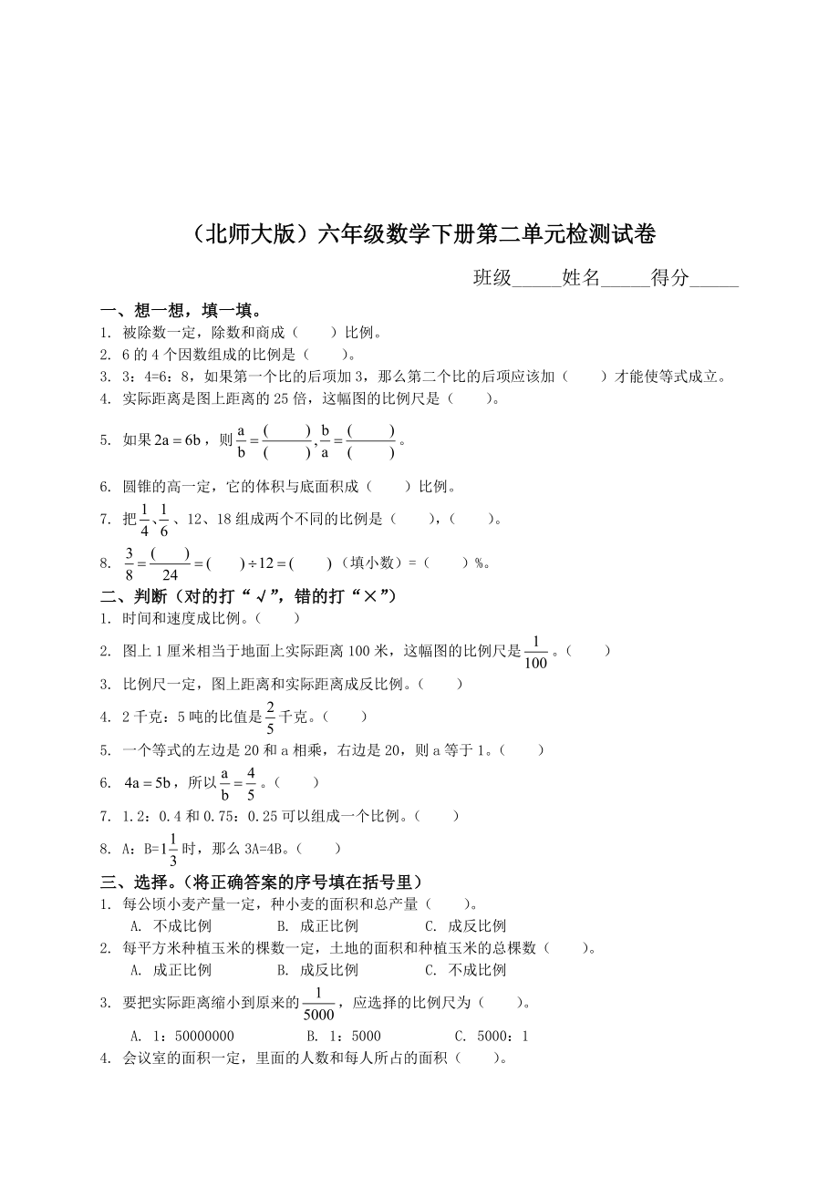 北师大版《小学六年级数学下册第二单元试卷及答案》[共5页]_第1页