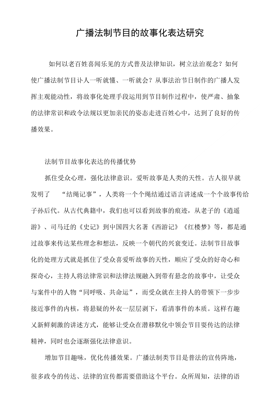 广播法制节目的故事化表达研究_第1页