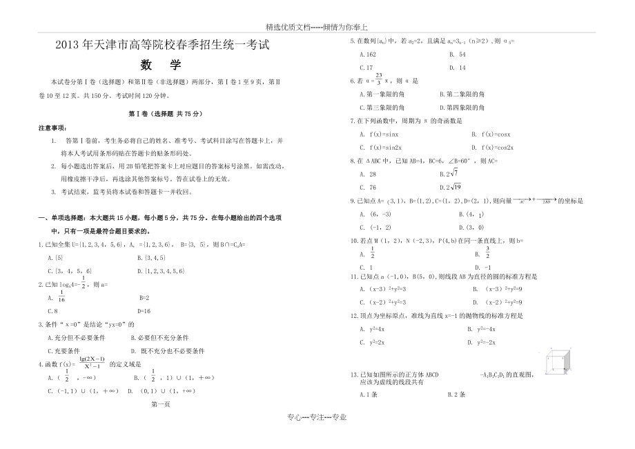 春季高考历年真题-2013年天津市春季高考数学试卷(共5页)_第1页