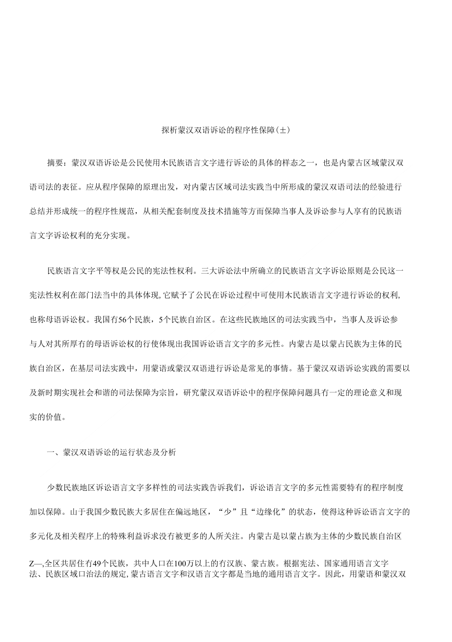 上)探析蒙汉双语诉讼的程序性保障(_第1页