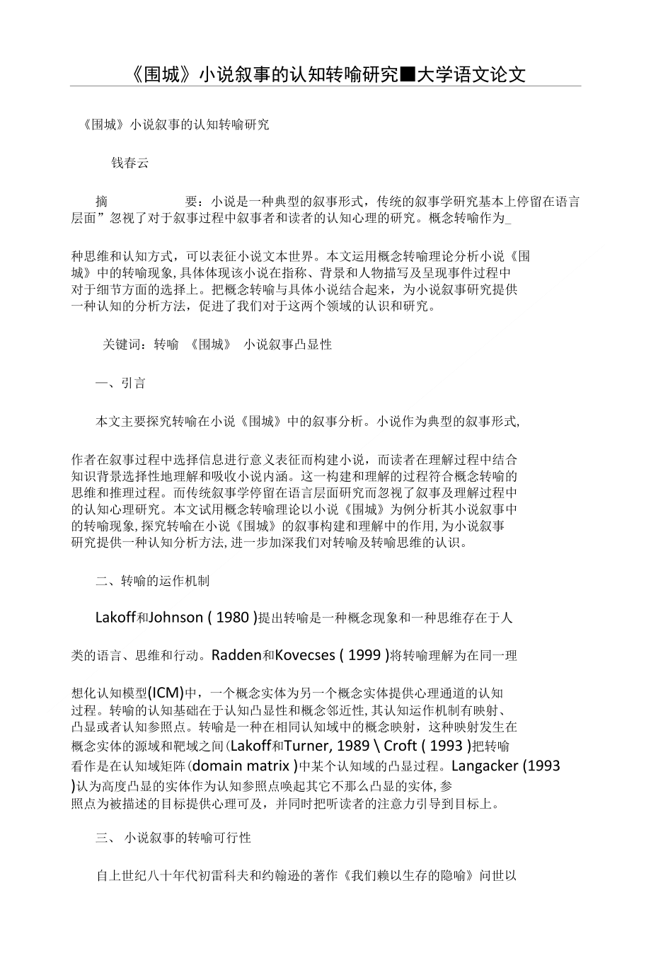 《围城》小说叙事的认知转喻研究_第1页