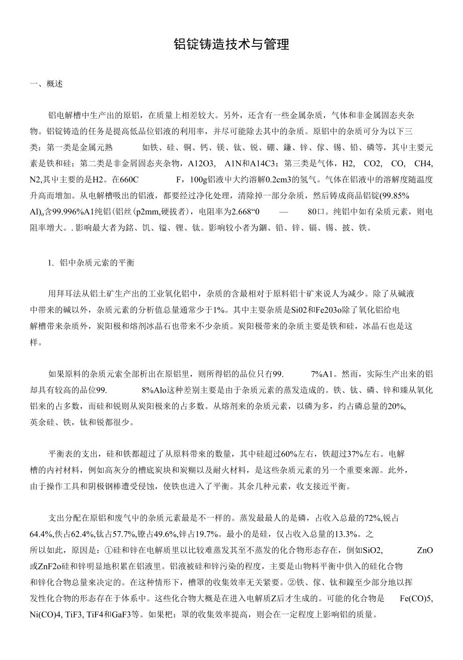 [精品]铝锭铸造技术与管理_第1页