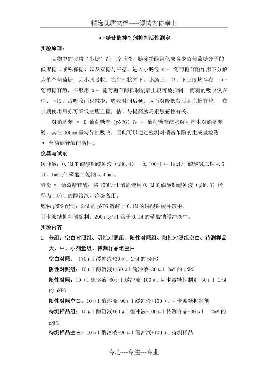 糖苷酶实验指导(共2页)_第1页