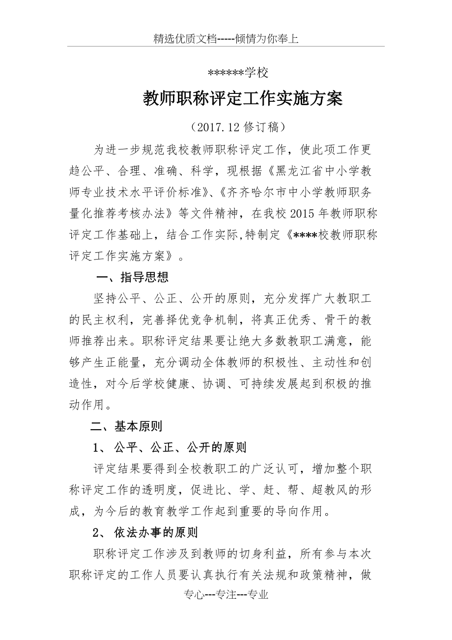 教师职称评定工作实施方案(共4页)_第1页