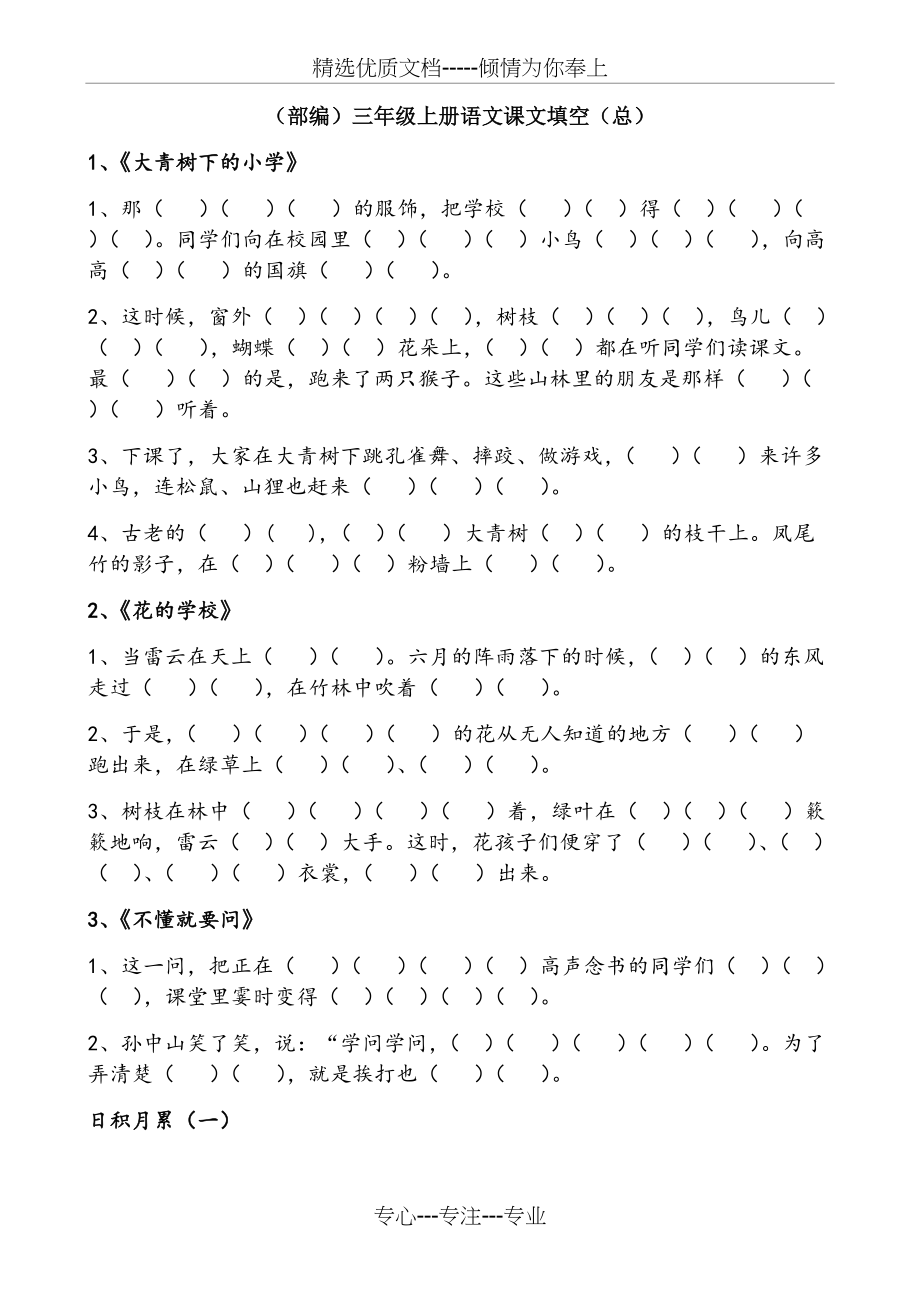(部编)三年级上册语文课文原文填空(共10页)_第1页