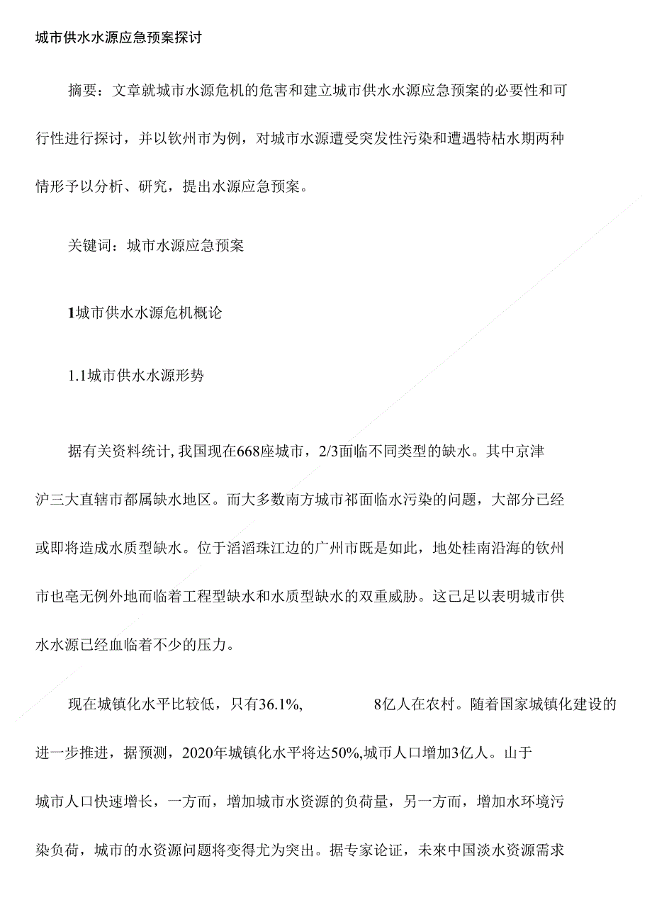 《论文_城市供水水源应急预案探讨(定稿)》_第1页