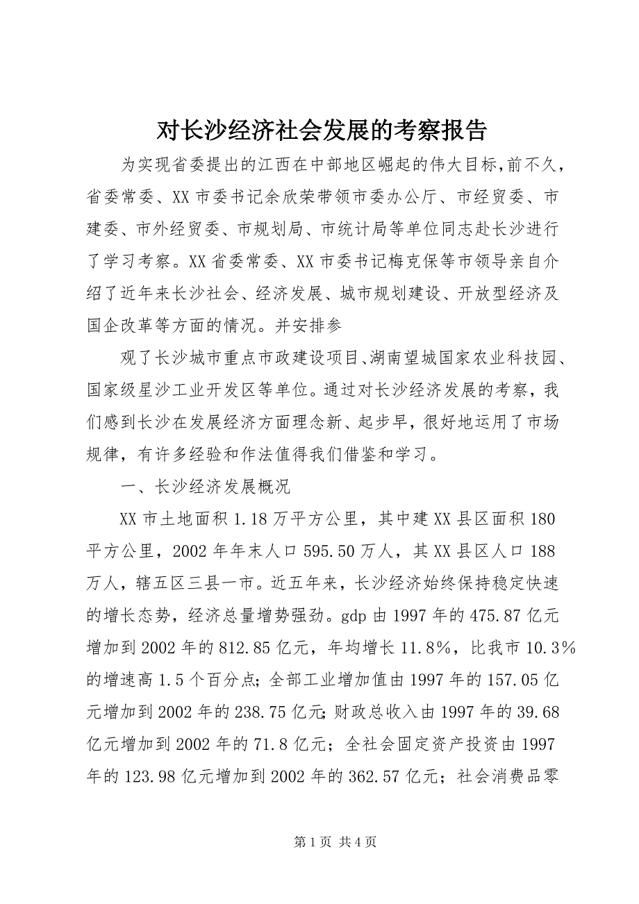 对长沙经济社会发展的考察报告 (8)_第1页