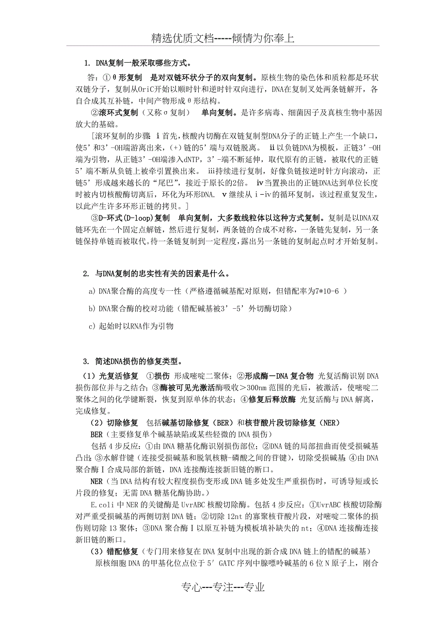 分子生物问答题(共11页)_第1页