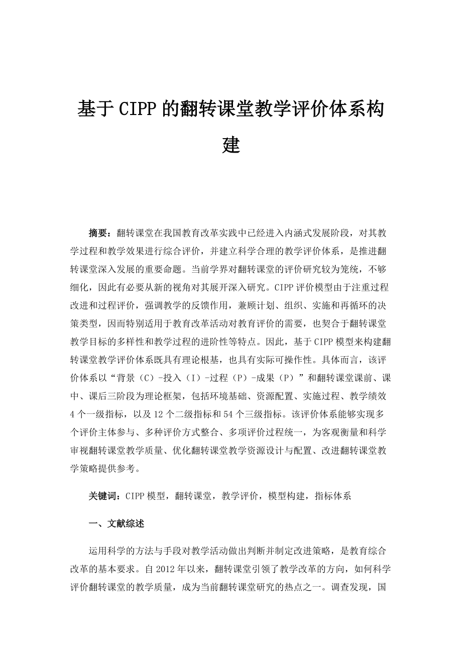 基于CIPP的翻转课堂教学评价体系构建_1_第1页